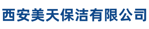 美天保洁渭滨站